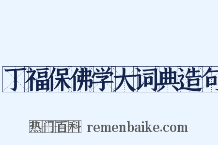丁福保佛学大词典造句是什么意思的图片